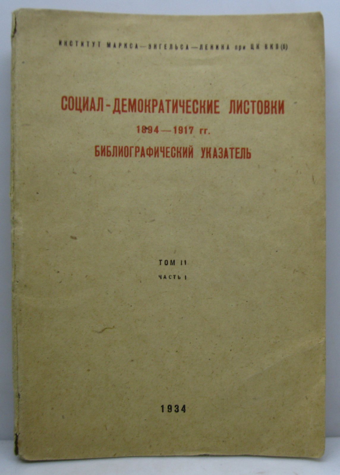 Социал-демократические листовки 1894- 1917 гг. Библиографический указатель т. 2 ч. 1