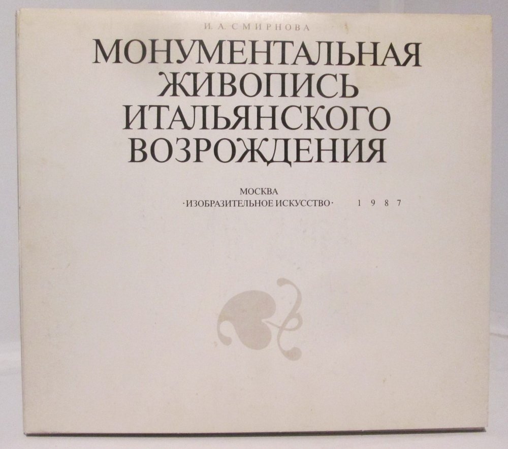 Смирнова И. А. Монументальная живопись Итальянского Возрождения.