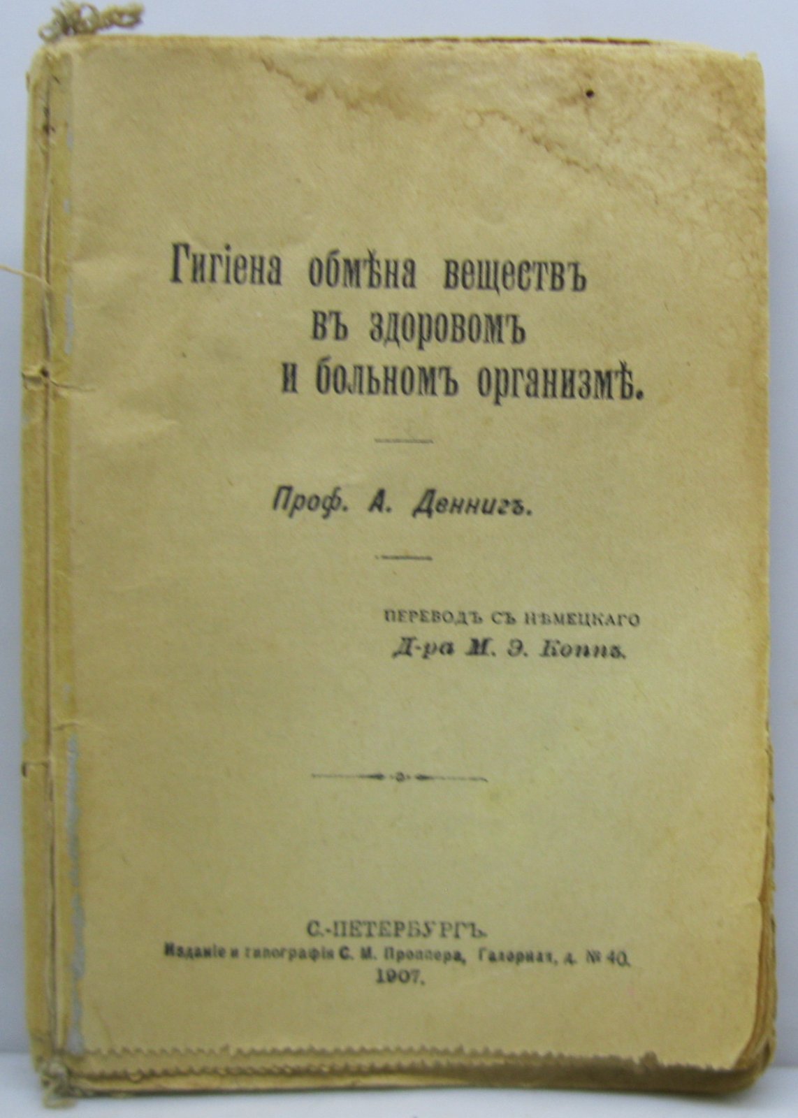 Денниг А. Гигиена обмена веществ в здоровом и больном организме.