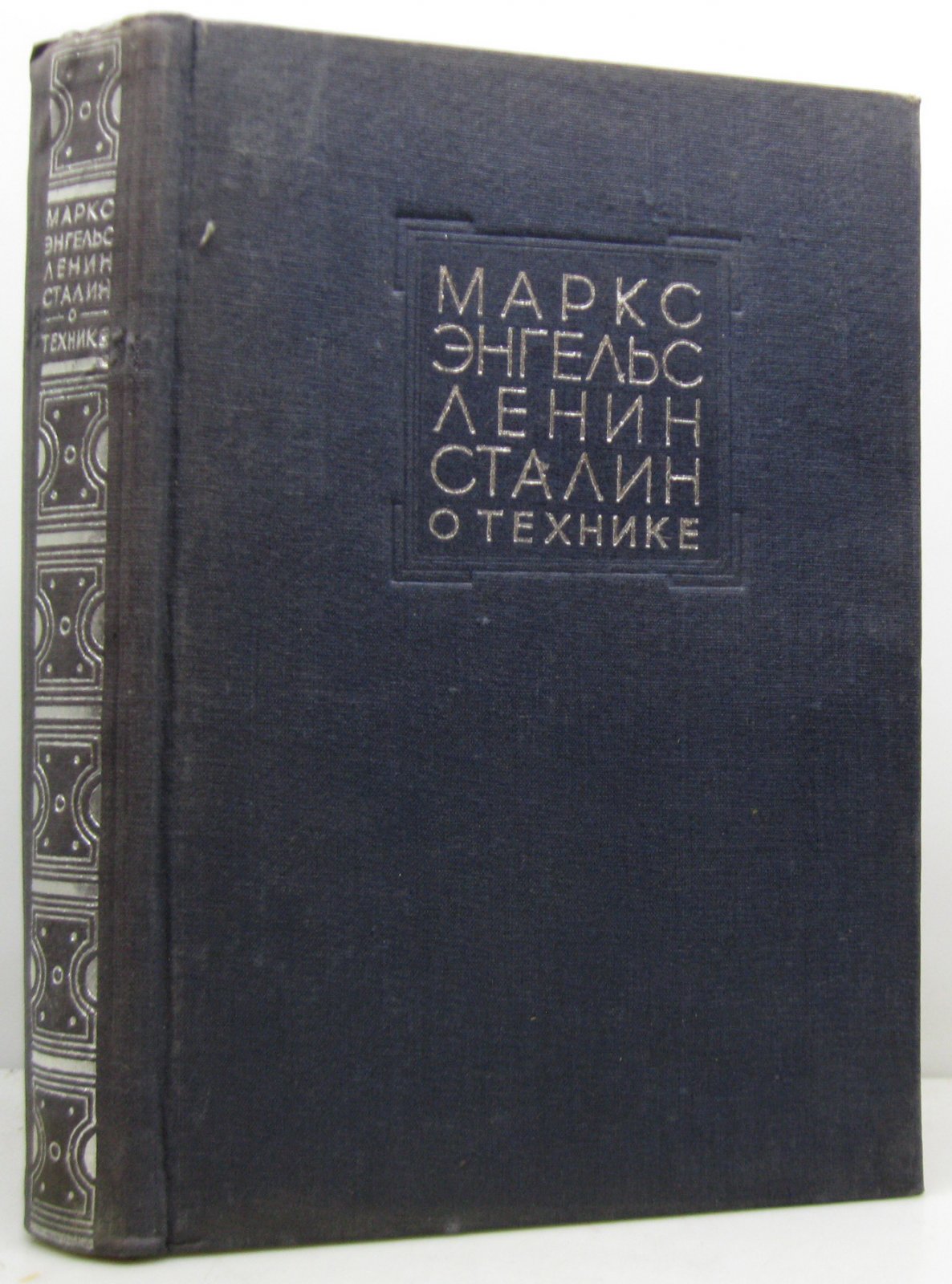 Маркс, Энгельс, Ленин, Сталин о технике