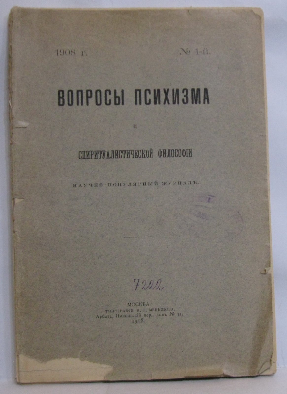 Вопросы психизма и спиритуалистической философии 1908 № 1.