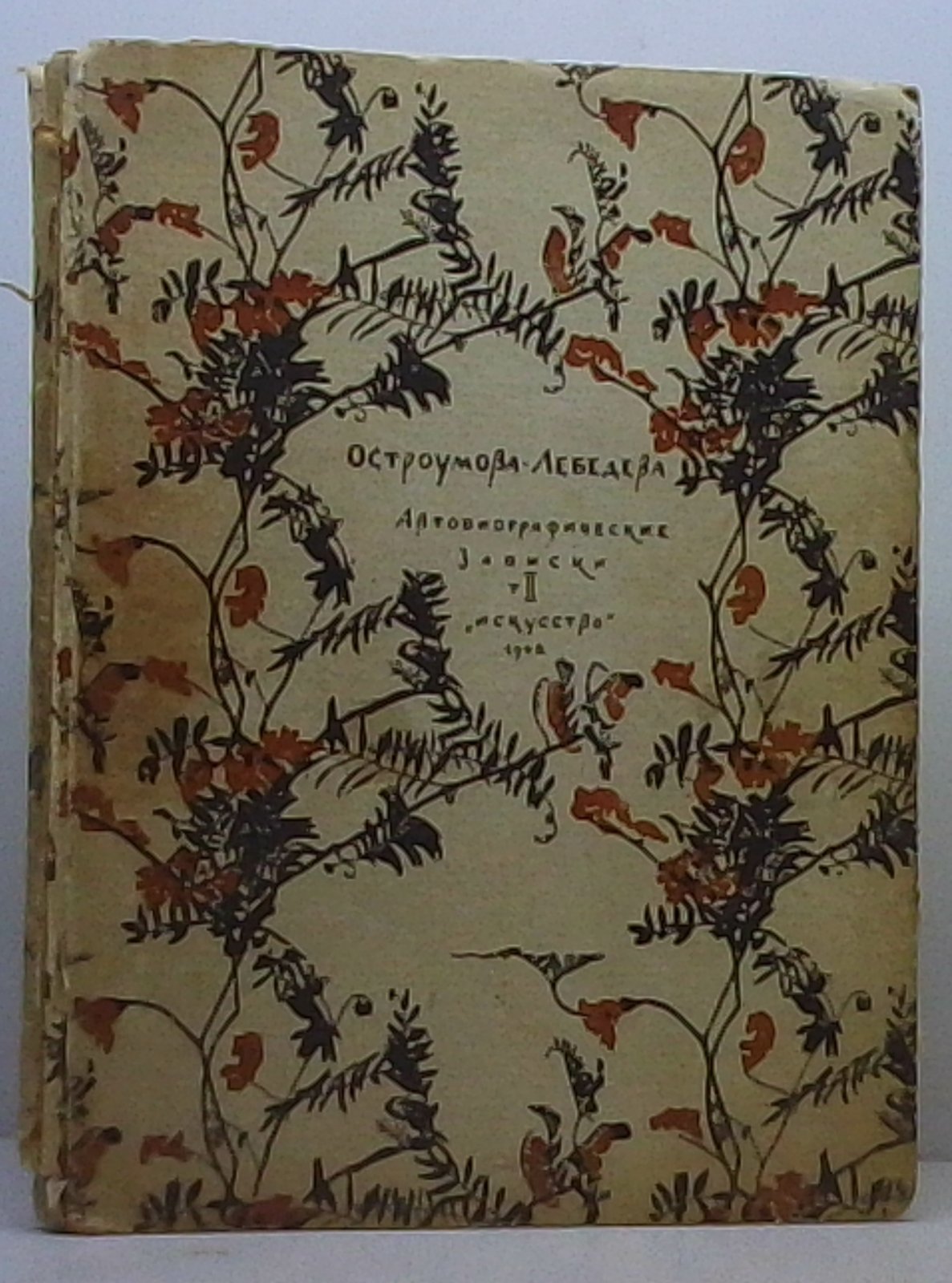 Остроумова-Лебедева А. П. Автобиографические записки т. 2 из 3-х т.