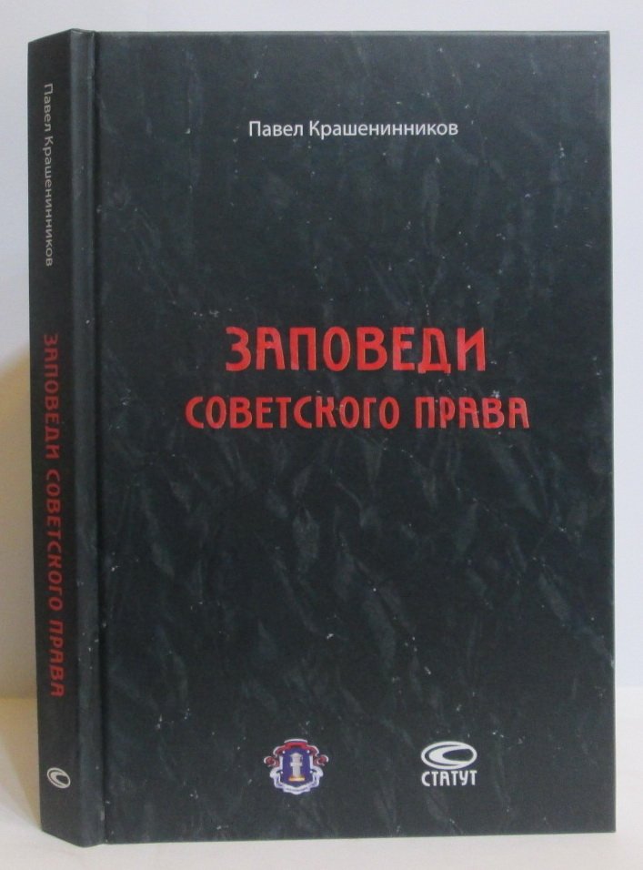 Крашенинников П. В. Заповеди советского права: Очерки о государстве и праве военного и послевоенного времени. 1939-1961