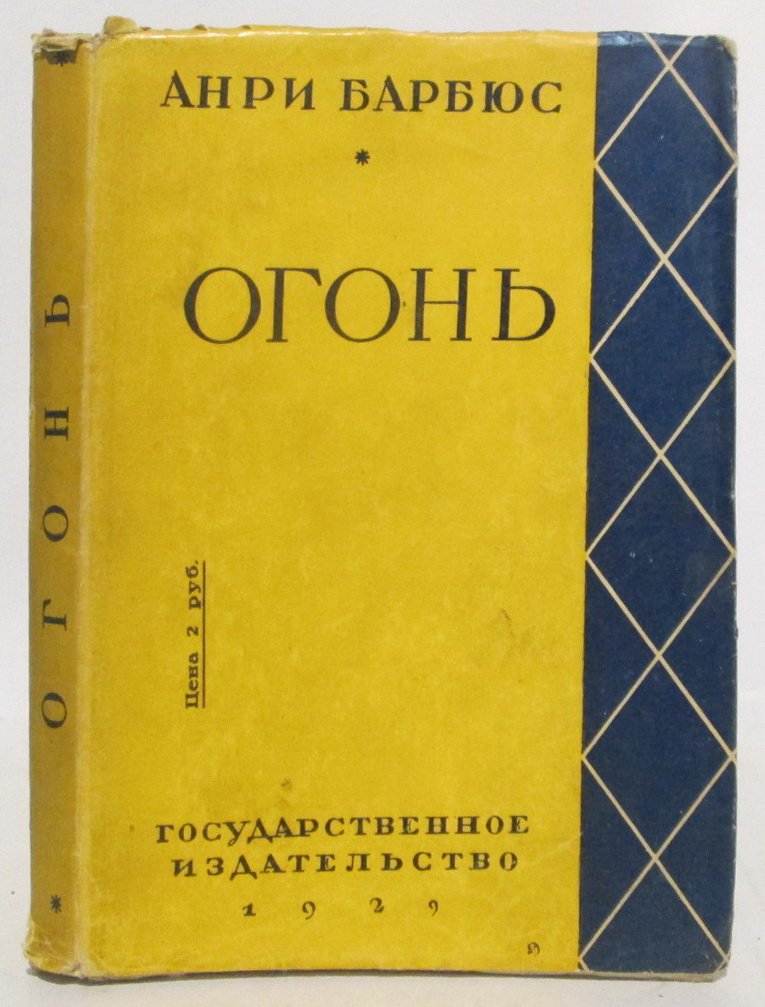 Барбюс А. Огонь.