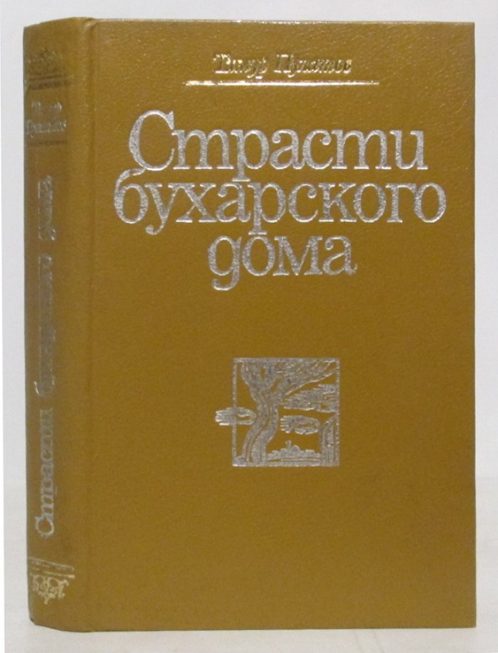 Пулатов Т. И. Страсти бухарского дома.