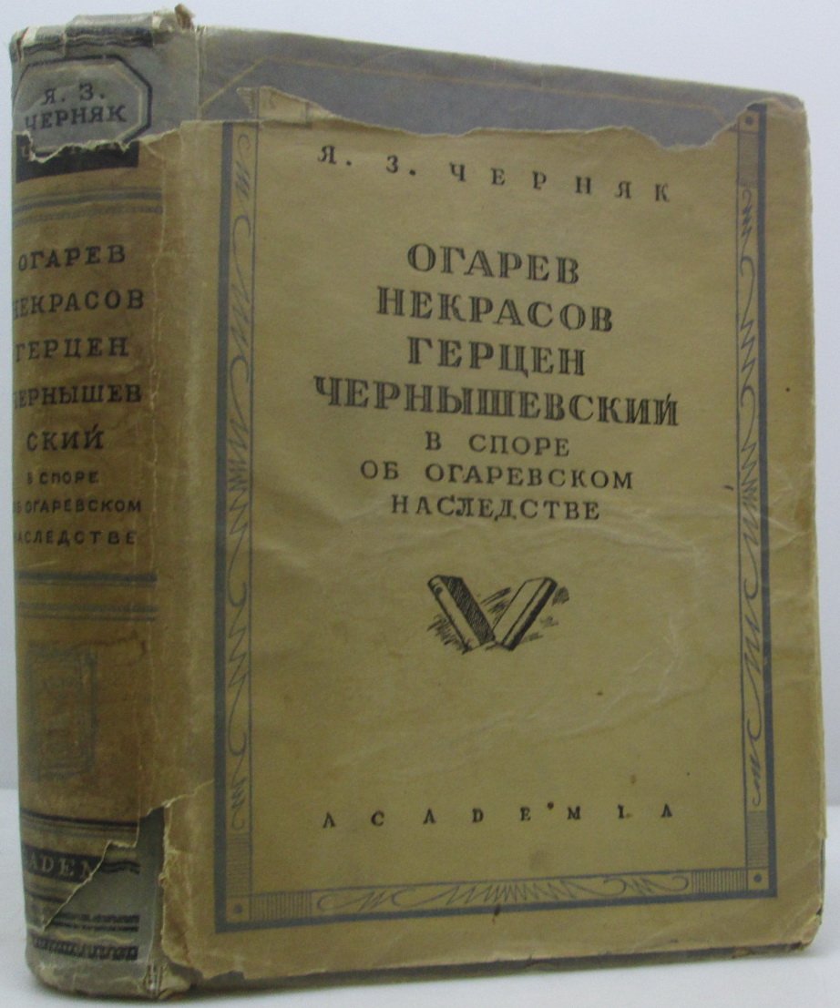 Черняк Я. З. Огарев, Некрасов, Герцен, Чернышевский в споре...