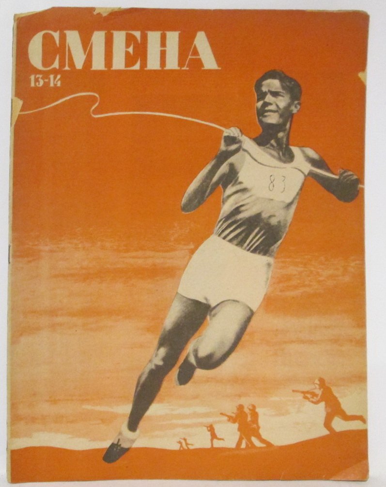 Смена 1943 № 13- 14 в 1-й обл.