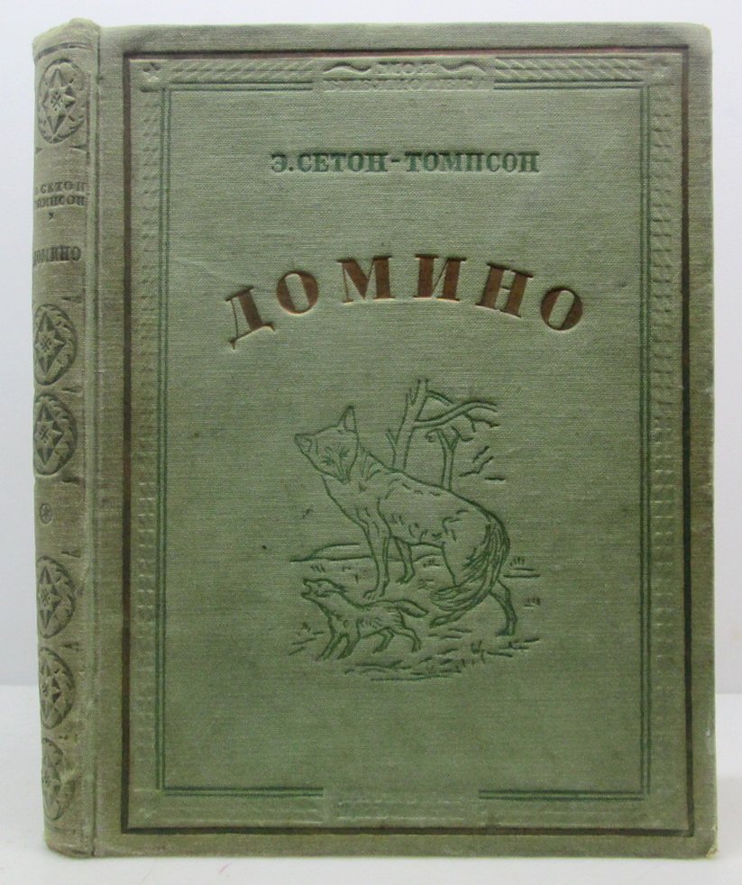 Сетон-Томпсон Э. Домино.