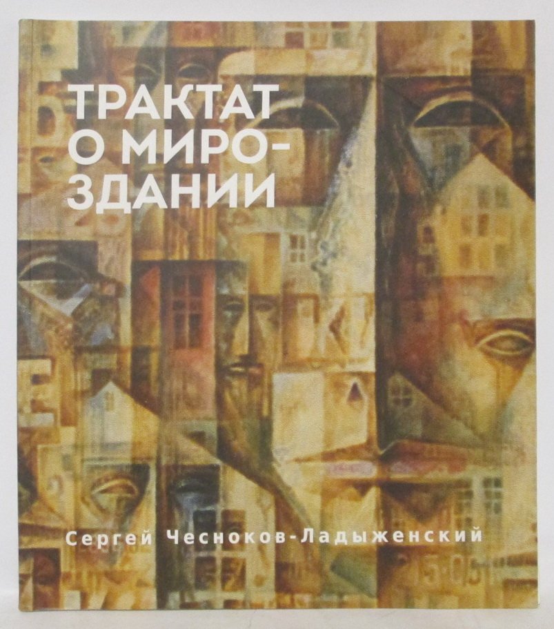 Чесноков-Ладыженский С. Г. Трактат о мироздании.