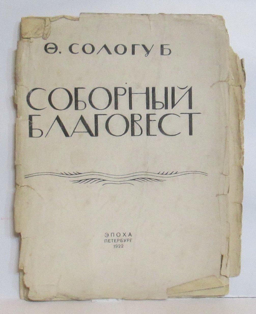 Сологуб Ф. К. Соборный благовест.