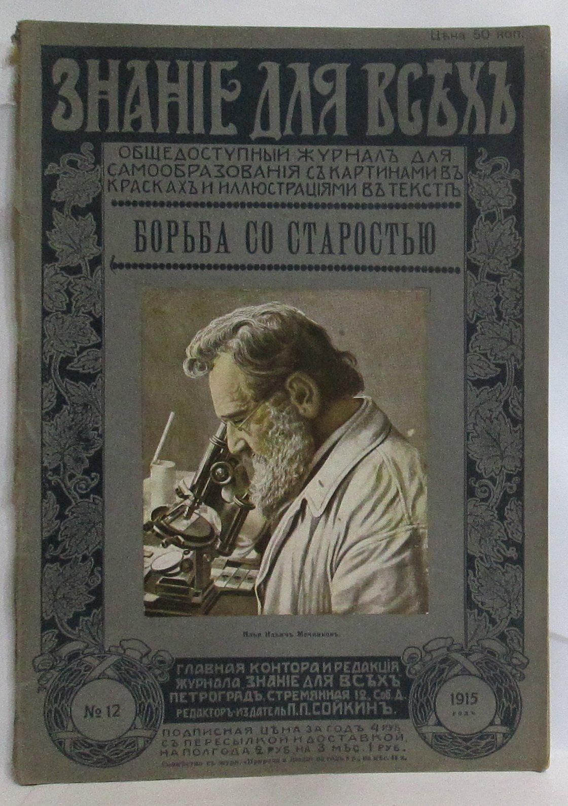 Шмидт П. Ю. Борьба со старостью.