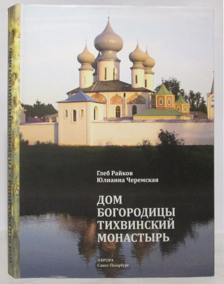 Райков Г. П. Дом Богородицы. Тихвинский монастырь