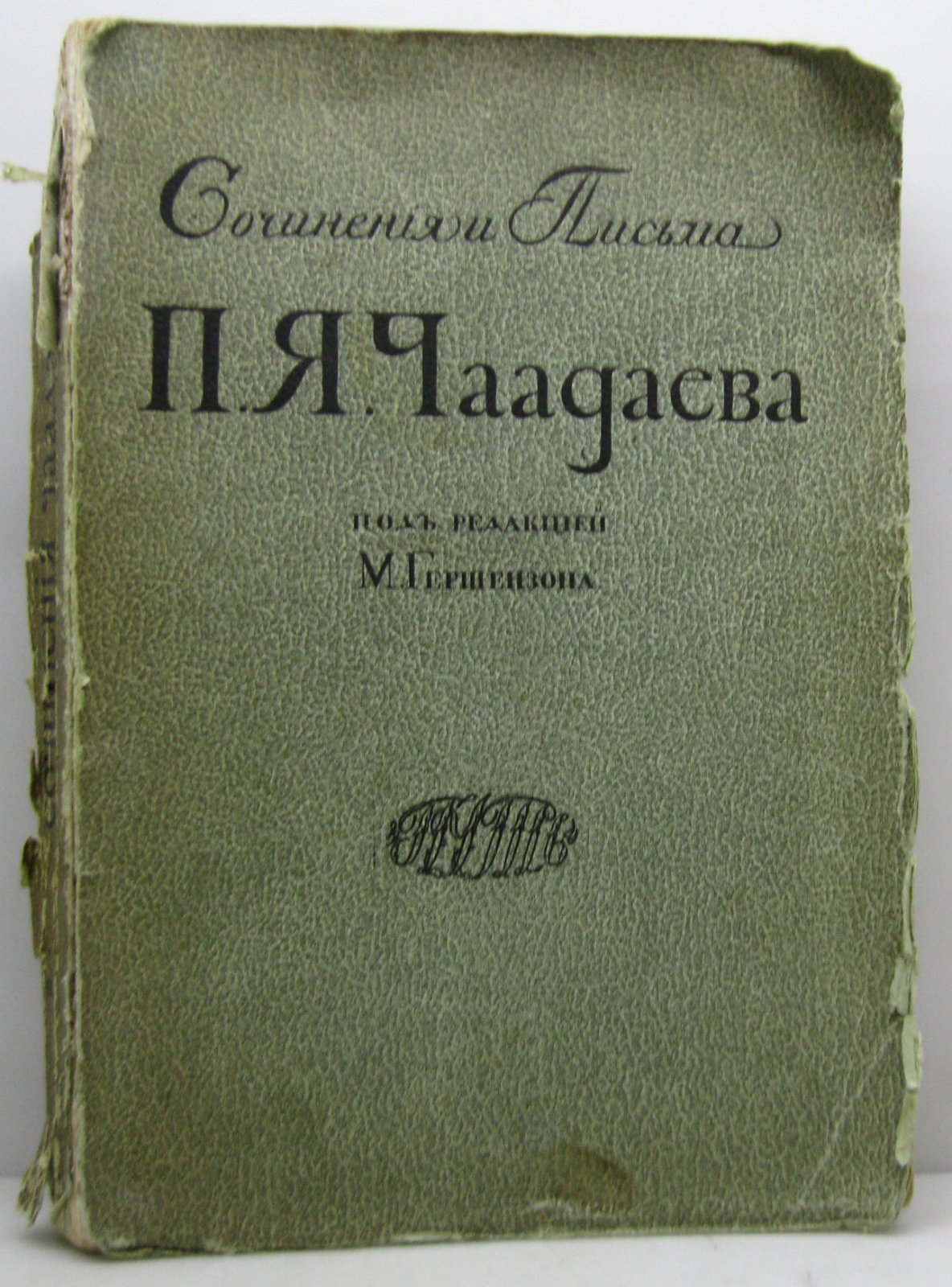 Чаадаев П. Я. Сочинения и письма т. 2