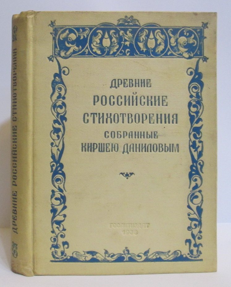 Древние российские стихотворения собранные Киршею Даниловым.