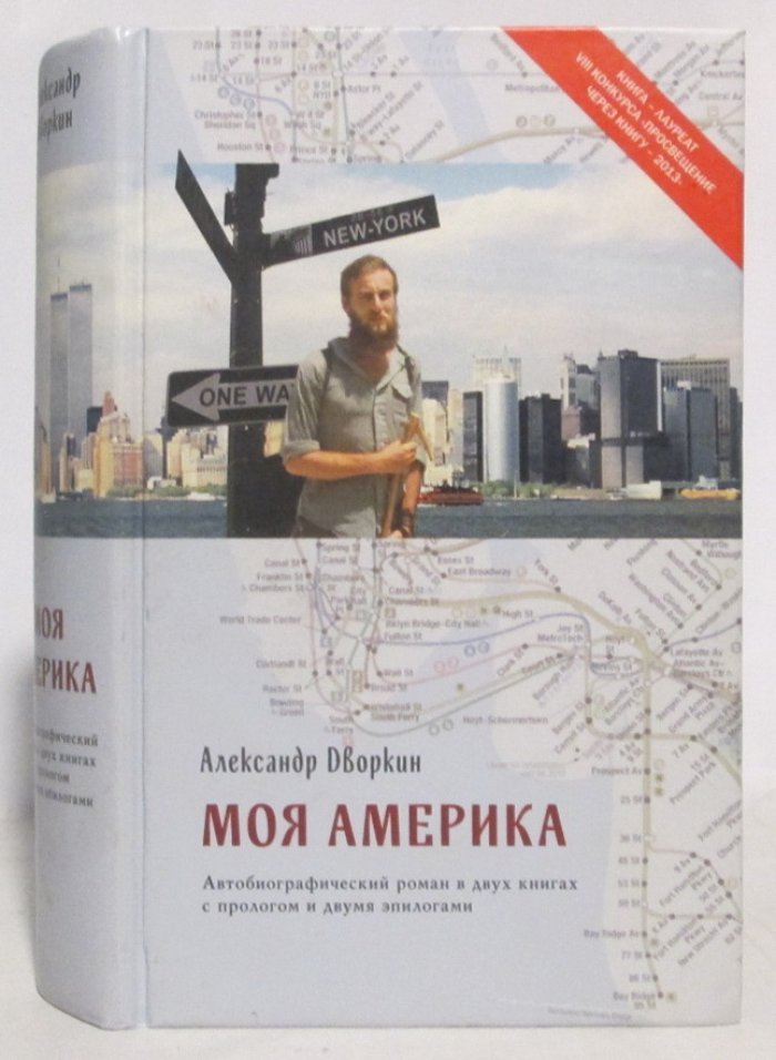 Дворкин А. Л. Моя Америка.