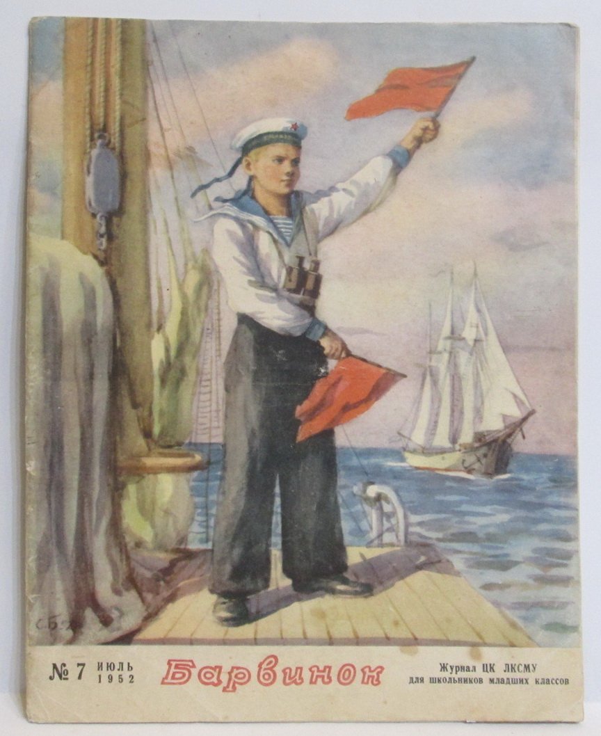 Барвинок 1952 № 7.