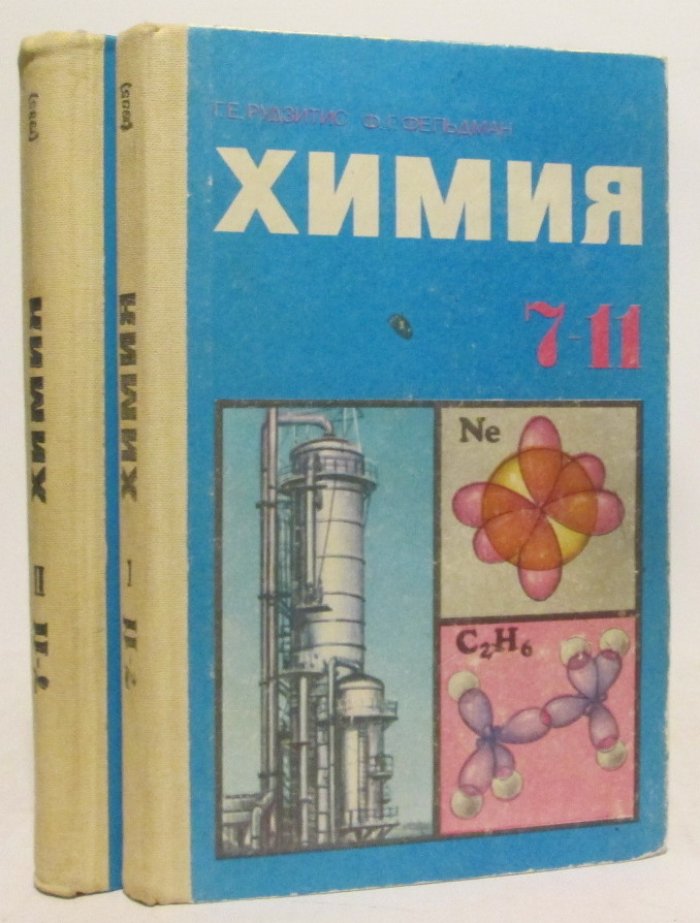 Рудзитис Г. Е. Химия. Учебное пособие для 7- 11 классов вечерней (сменной) средней общеобразовательной школы в 2-х ч.