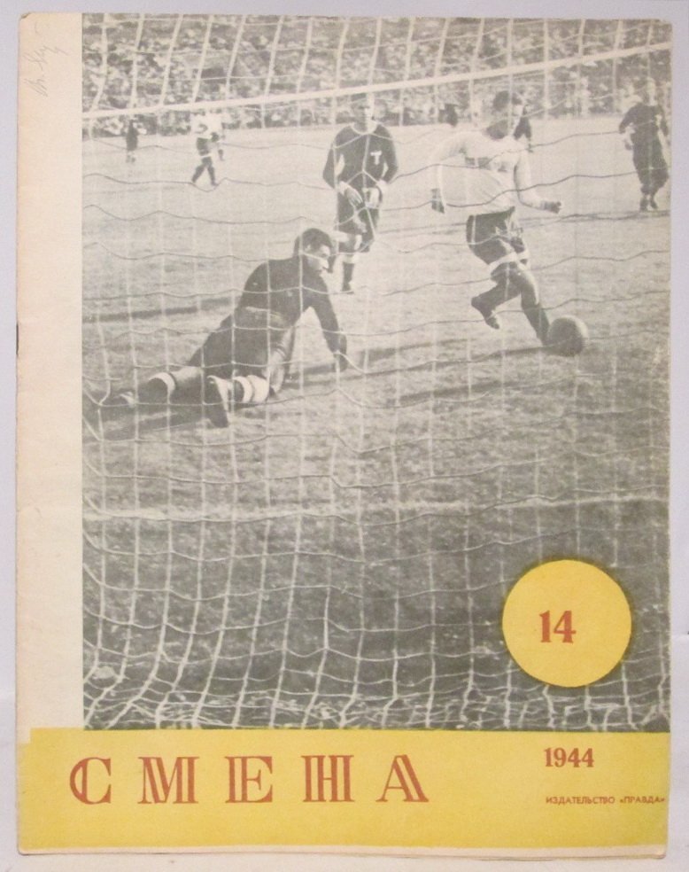 Смена 1944 № 14.