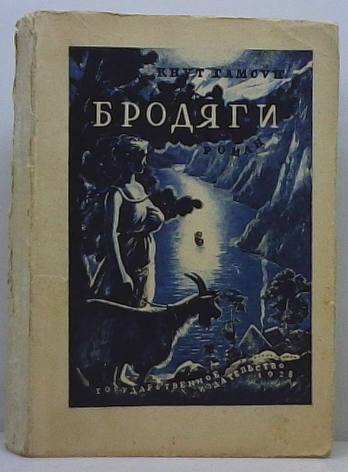 Гамсун К. Бродяги.