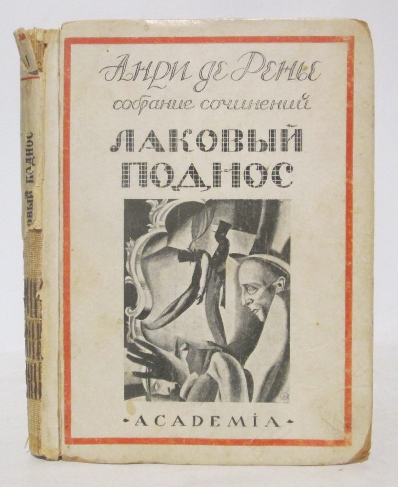Ренье А. Собрание сочинений т. 13. Лаковый поднос