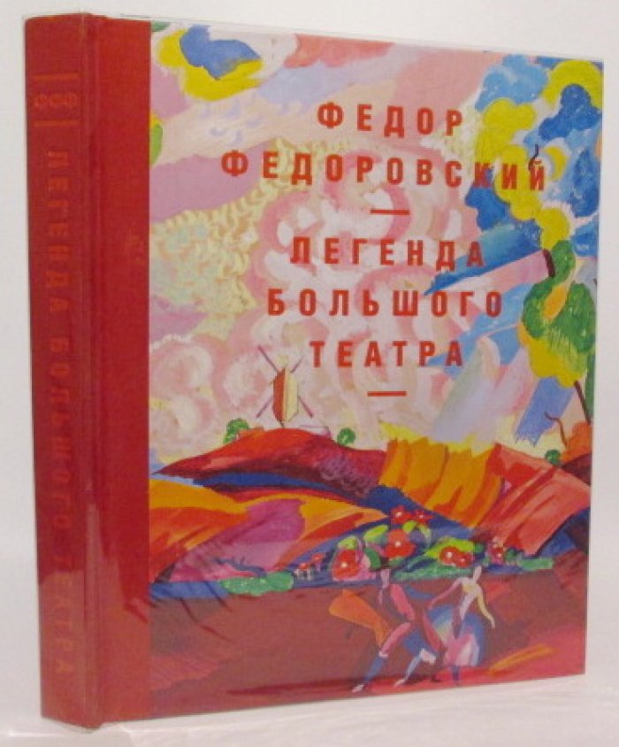 Федоровский Федор. Легенда Большого театра