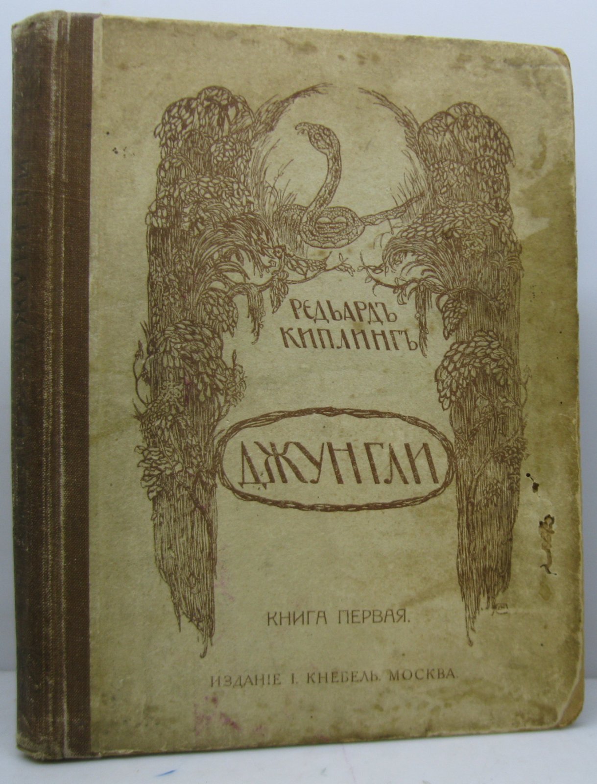 Киплинг Р. Джунгли кн. 1