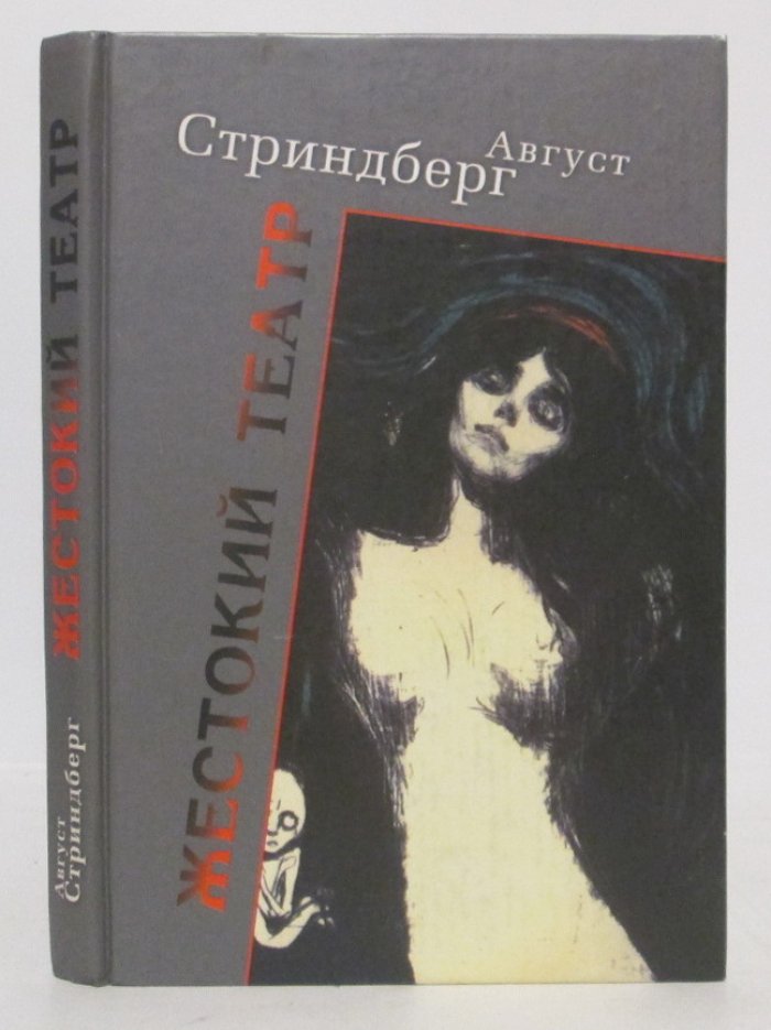 Стриндберг А. Жестокий театр. Пьесы