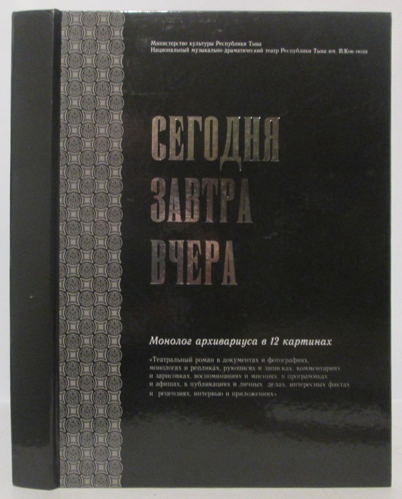 Сегодня. Завтра. Вчера. Монолог архивариуса в 12 картинах