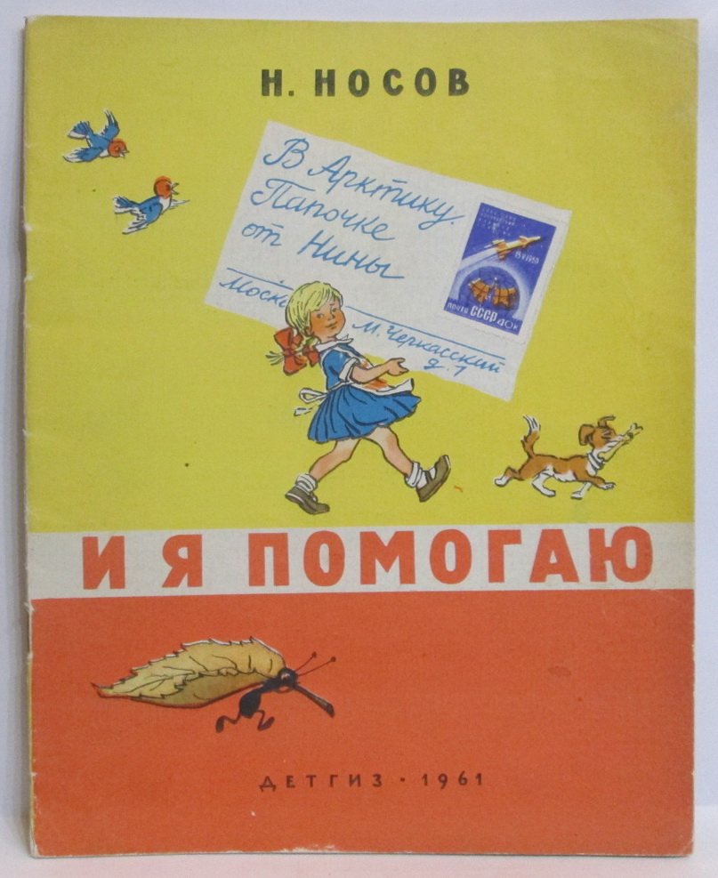 Носов Н. Н. И я помогаю.