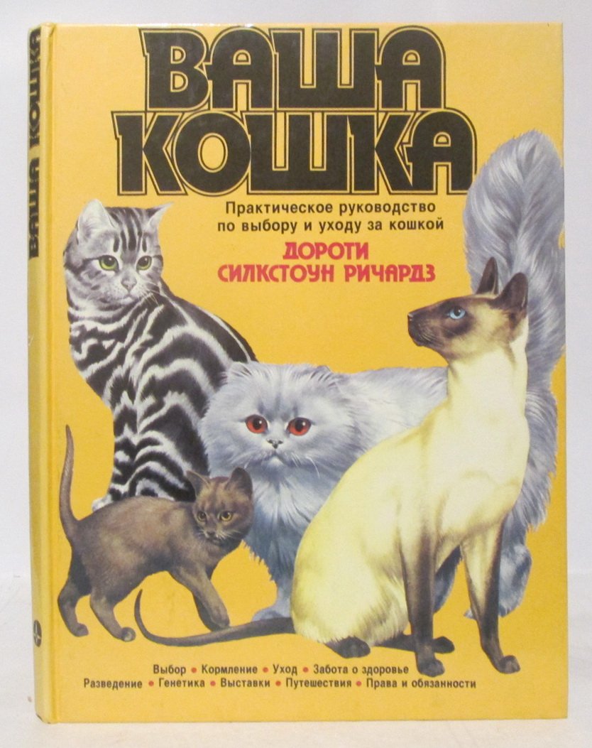 Ричардз Д. С. Ваша кошка.