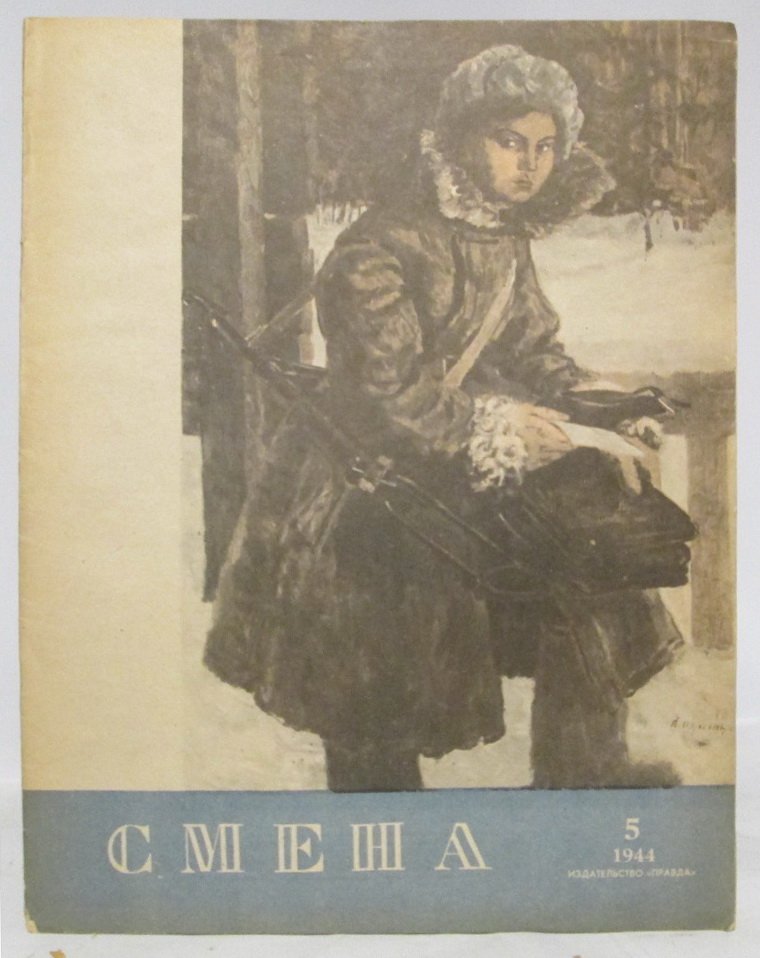 Смена 1944 № 5.