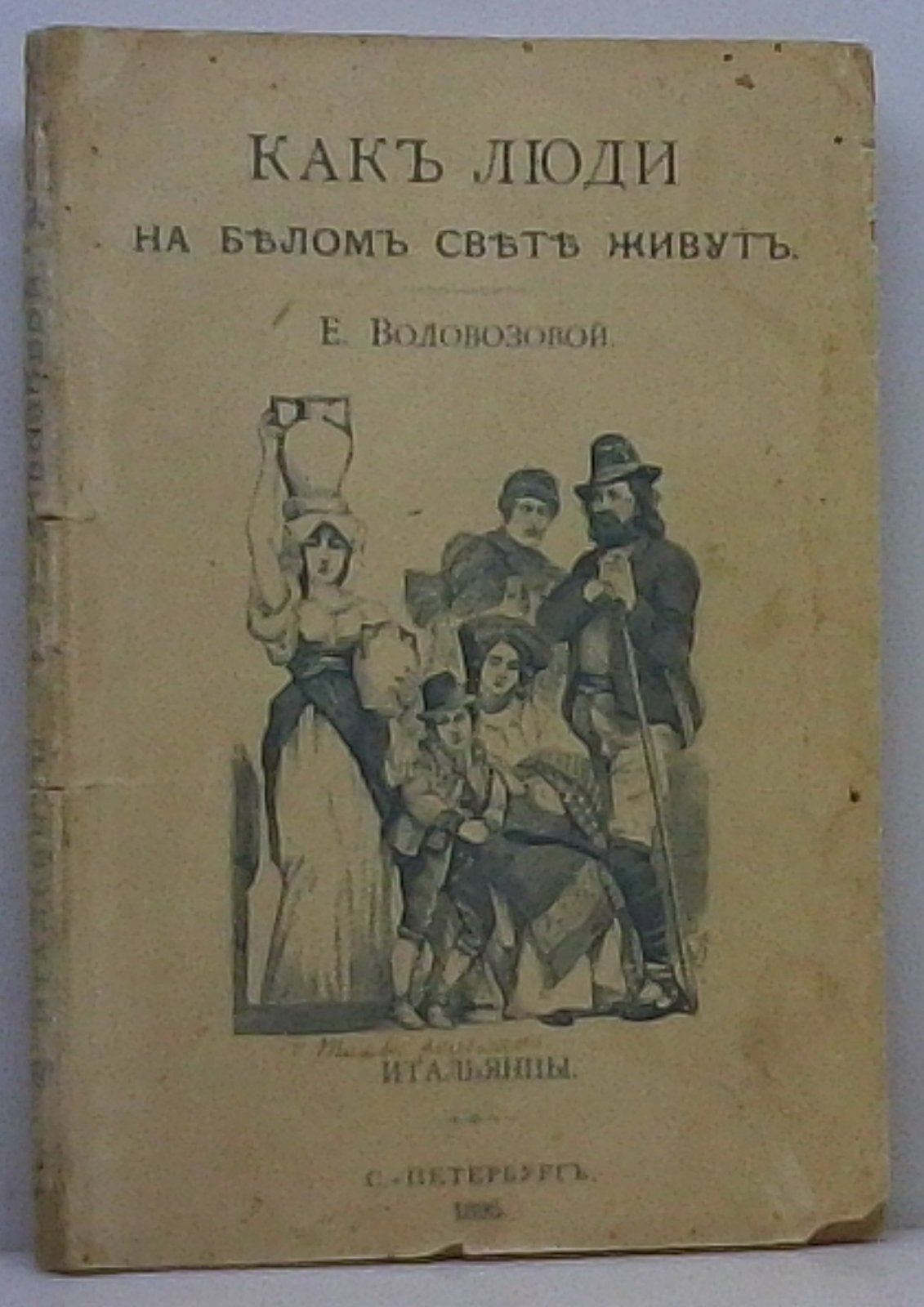 Водовозова Е. Н. Как люди на белом свете живут. Итальянцы