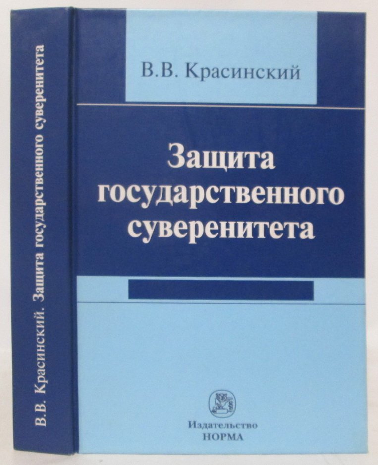 Красивский В. В. Защита государственного суверенитета.