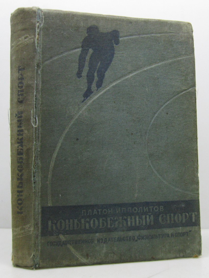 Ипполитов П. А. Конькобежный спорт.