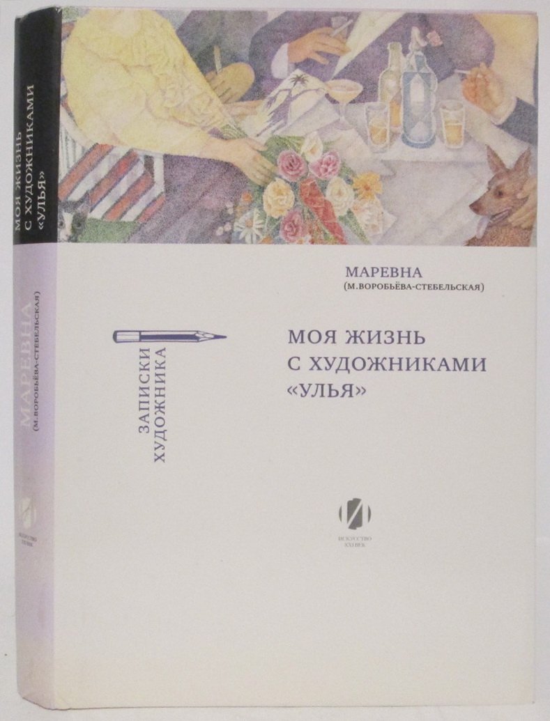 Маревна (М. Воробьева-Стебельская) Моя жизнь с художниками `Улья`.