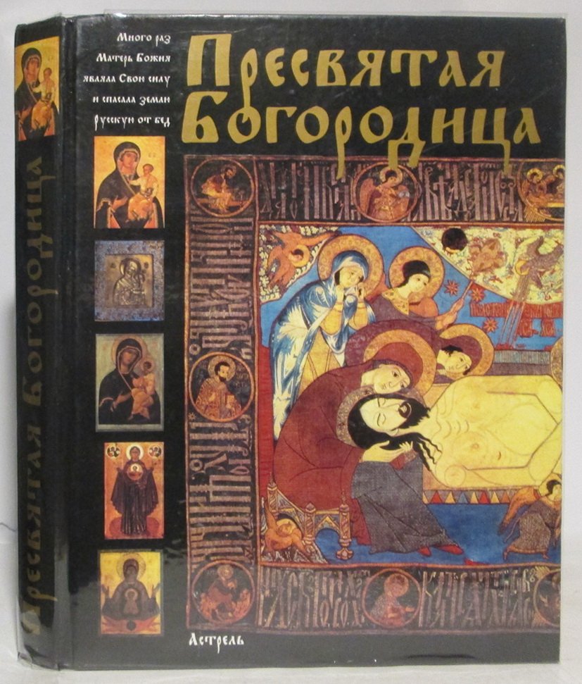 Пресвятая богородица.