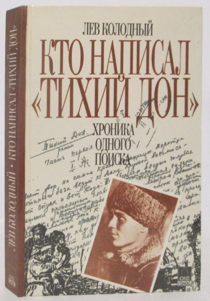 Колодный Л. Е. Кто написал `Тихий Дон`. Хроника одного поиска
