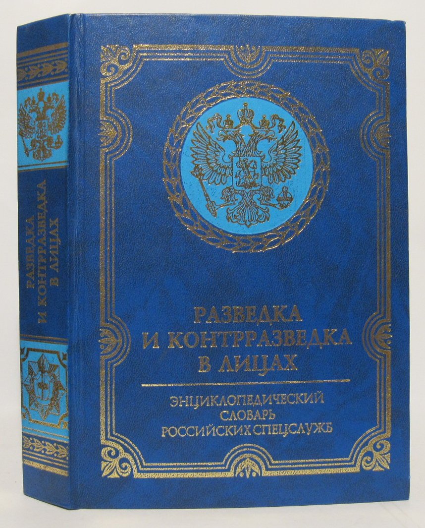 Разведка и котрразведка в лицах. Энциклопедический словарь