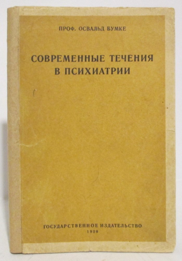 Бумке О. Современные течения в психиатрии.