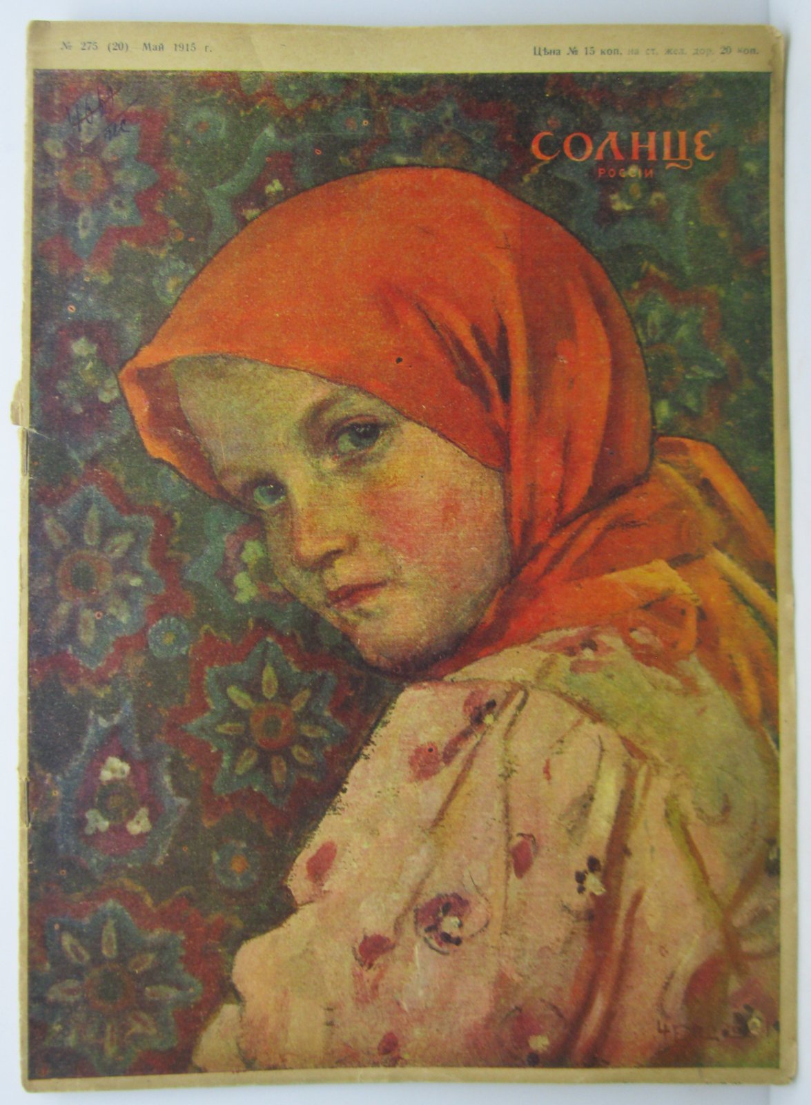 Солнце России 1915 № 275.