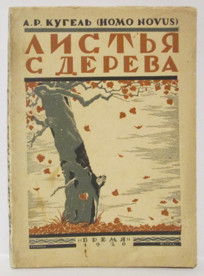 Кугель А. Р. Листья с дерева.