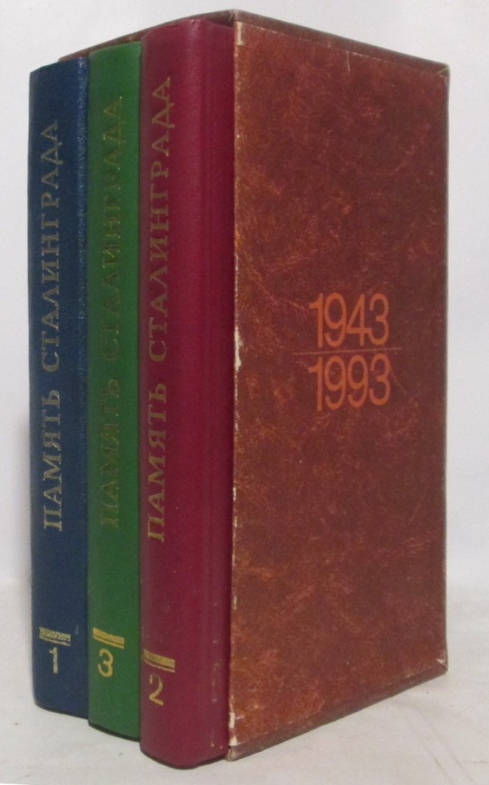 Память Сталинграда. 1943-1993. Антология художественных произведений о Сталинградской битве в 3-х томах