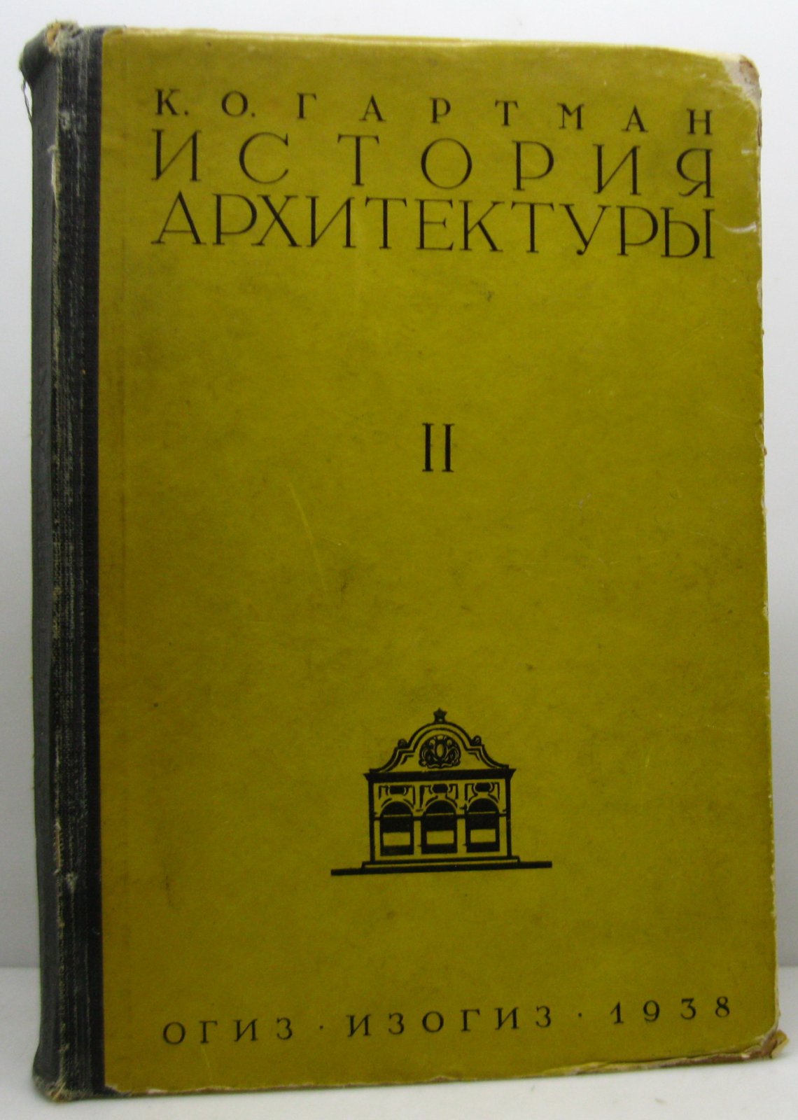 Гартман К. О. История архитектуры т. 2 из 2-х т.