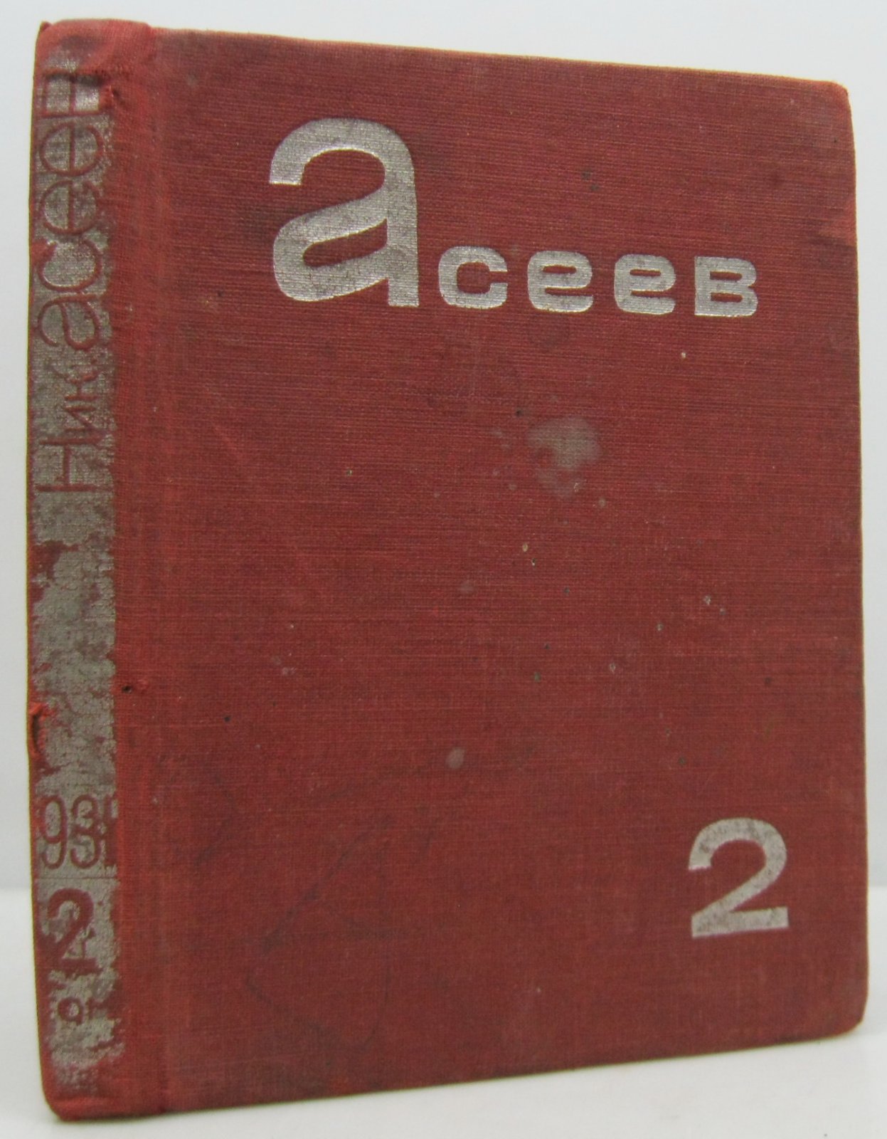 Асеев Н. Н. Собрание стихотворений т. 2