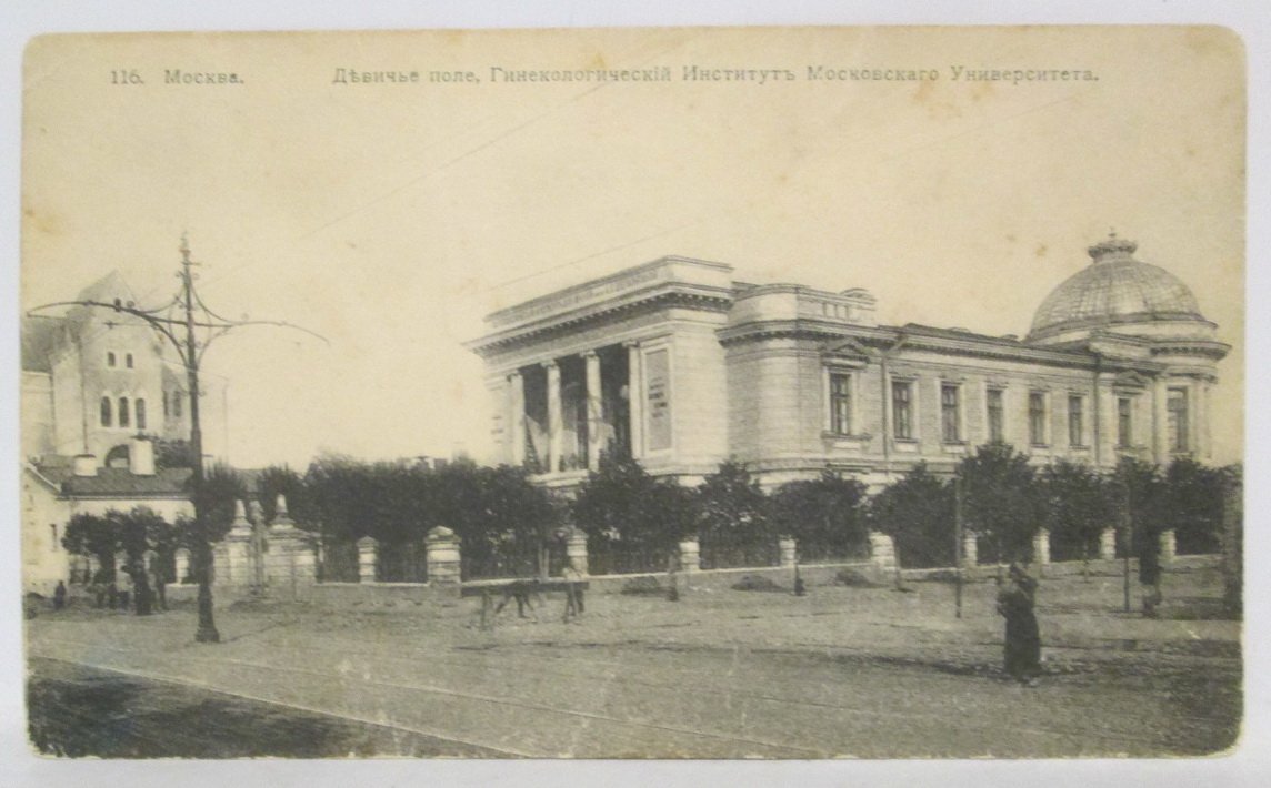 Почтовая карточка. Москва. Девичье поле, Гинекологитческий Институт Московского Университета
