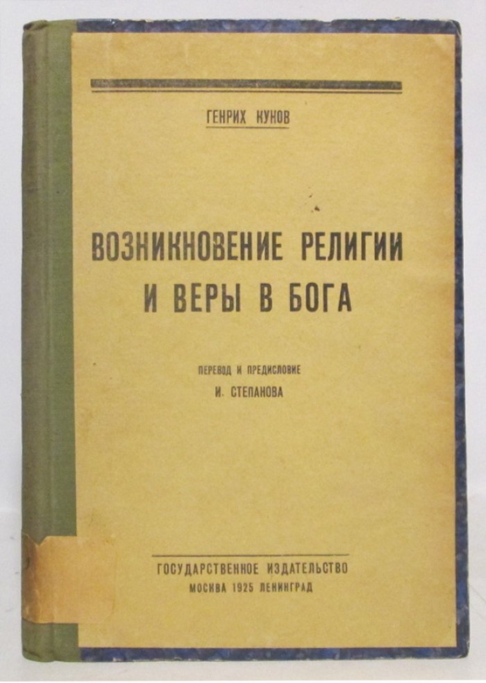 Кунов Г. Возникновение религии и веры в бога.
