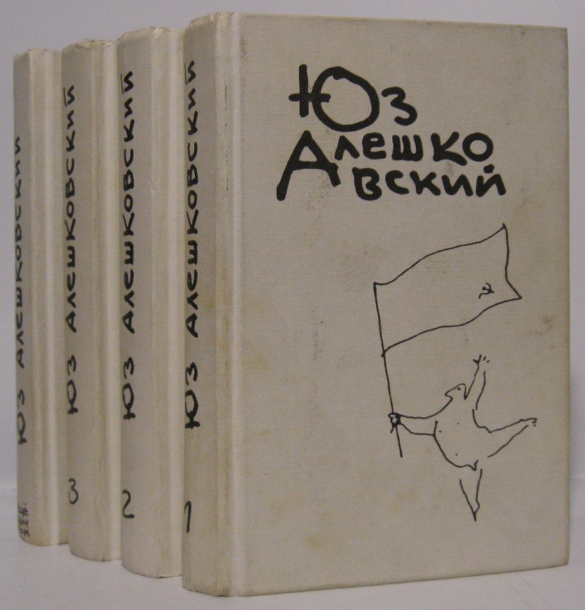 Алешковский Юз. Собрание сочинений 3т. +1 т. доп.