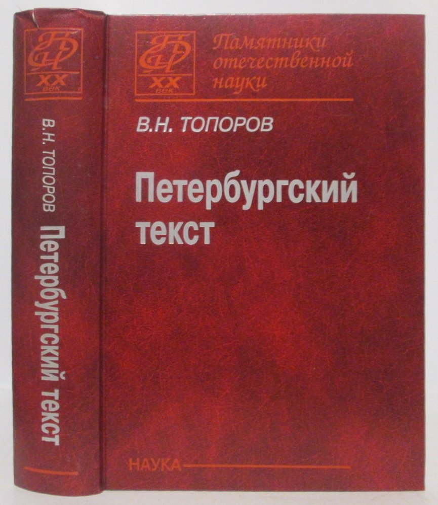 Топоров В. Н. Петербургский текст.