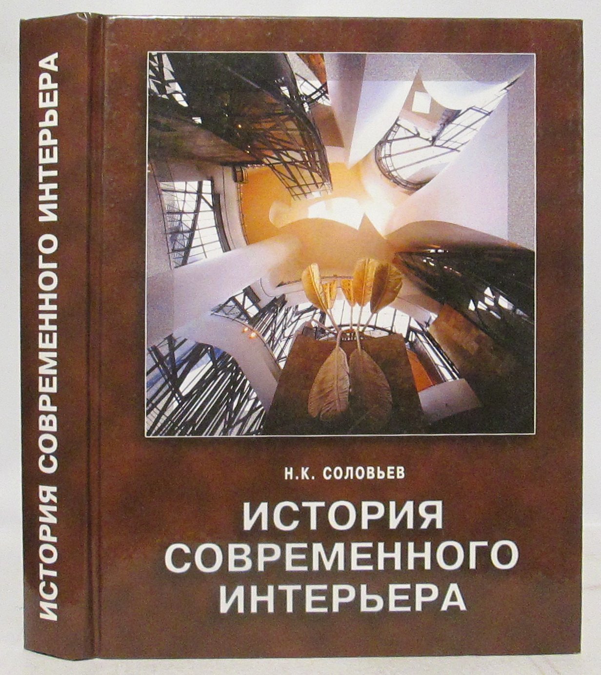 Соловьев Н. К. История современного интерьера.