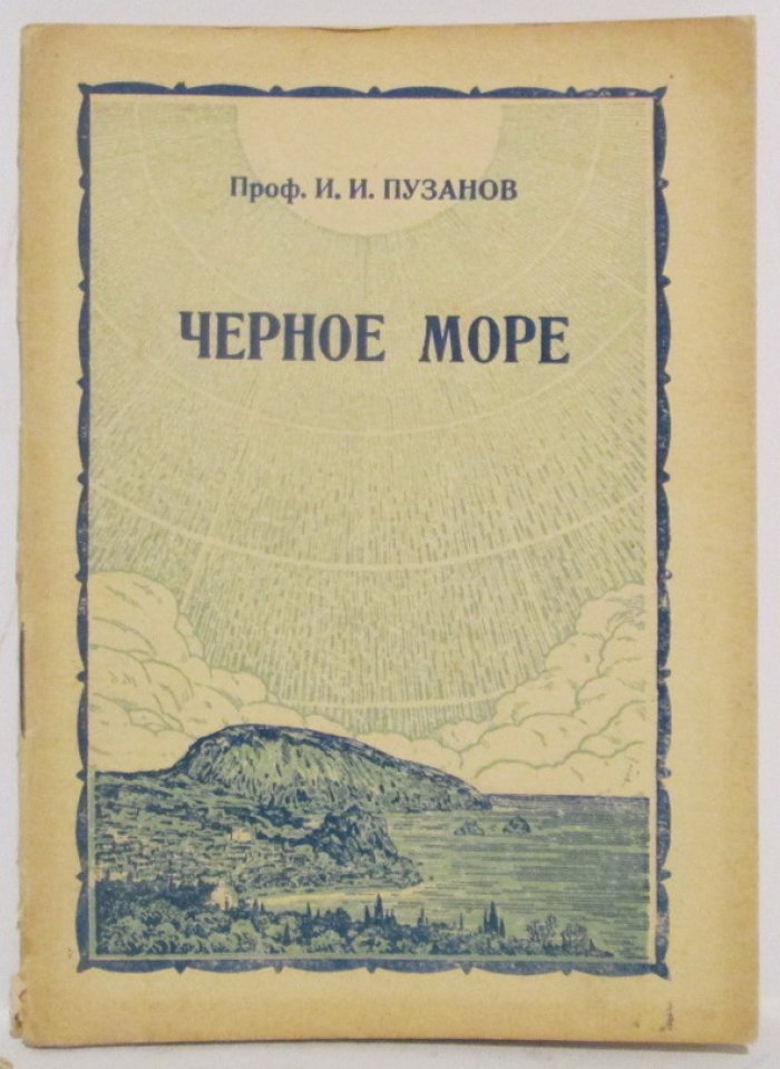 Пузанов И. И. Крым. Черное море